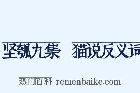 坚瓠九集·猫说反义词是什么意思的图片